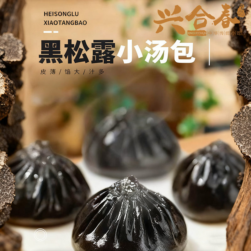 兴合春黑松露小汤包小笼包速食半成品早餐冷冻加热即食懒人食品