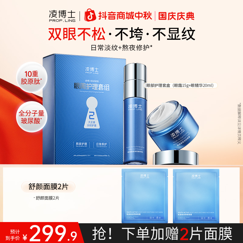 【中秋节】凌博士眼周护理套组眼霜眼精华紧致抗皱舒缓补水面部s