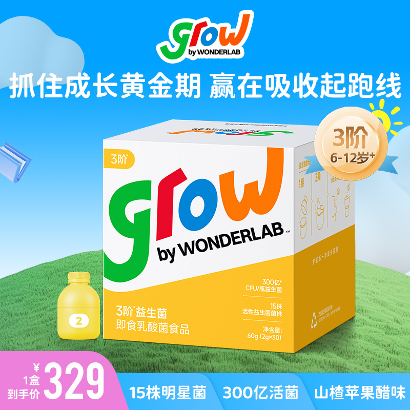 grow by WONDERLAB儿童3阶小黄瓶儿童300亿益生菌6-12岁+青少年