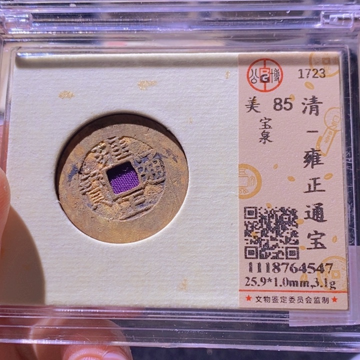 铜L公博评级85分雍正通宝