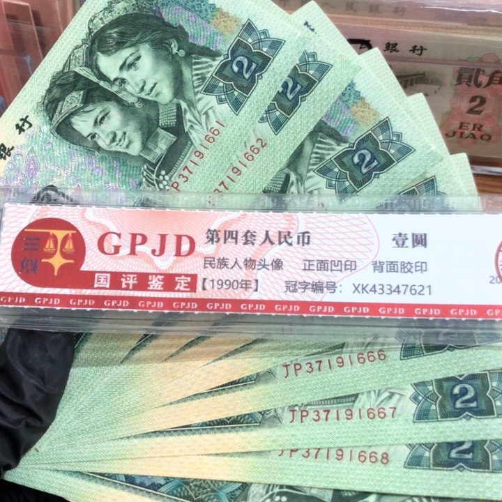 十张，902连号1666 真币号码随机