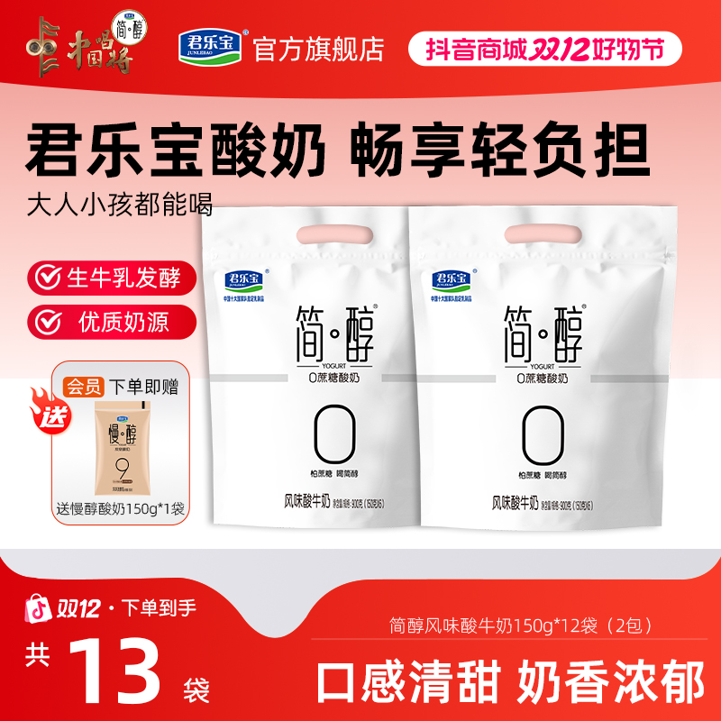 【尝鲜装】君乐宝简醇0蔗糖低温酸奶150g*12袋送慢醇酸奶1袋D