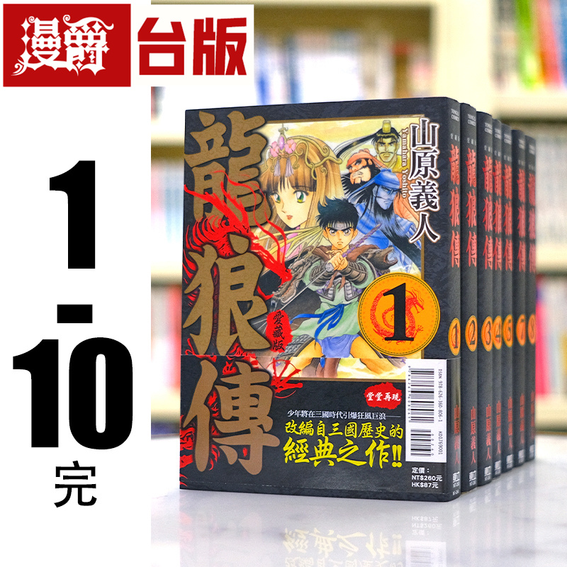 现货 漫爵 龙狼传 爱藏版1-10完 台版漫画 东立 山原义人