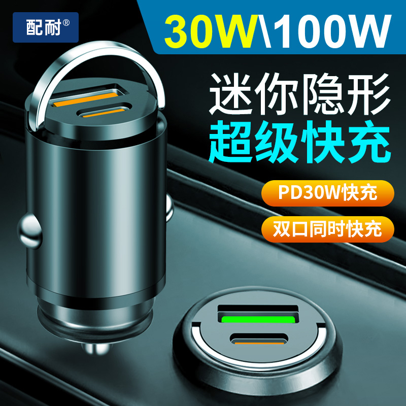 车载充电器快充头30W大功率PD迷你隐形便捷超小多功能USB双口车充