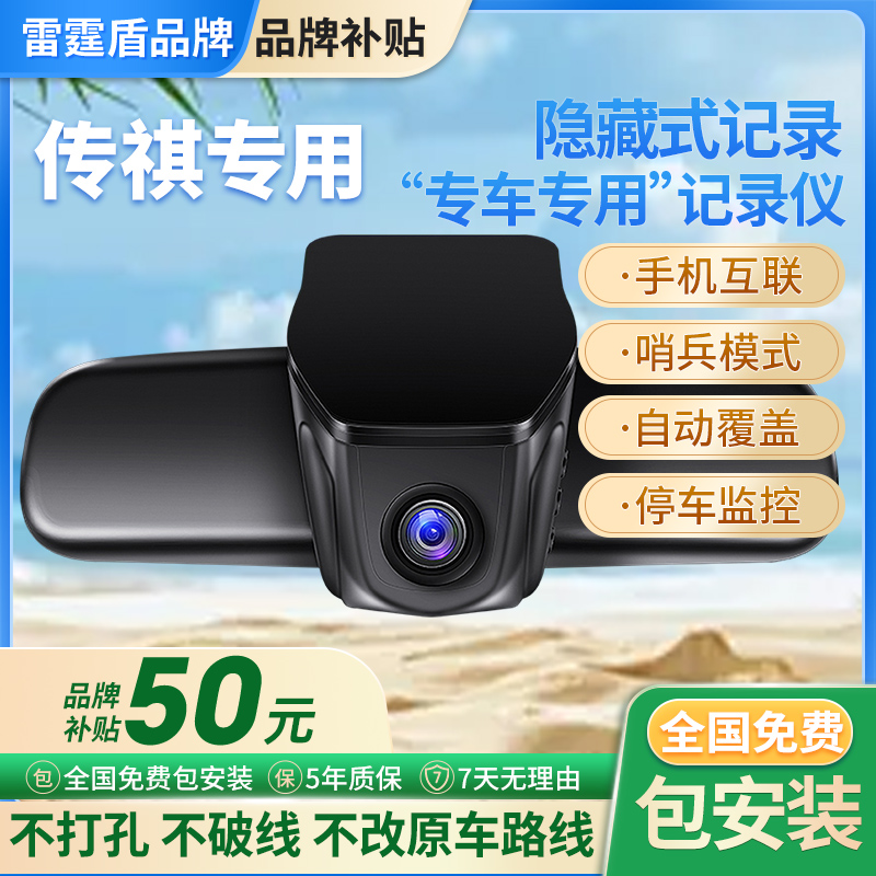 雷霆盾广汽传祺GS3GS4GS5GS8M8影豹/M6pro专用记录仪哨兵模式