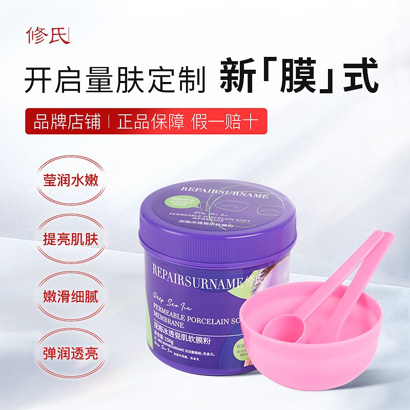 修氏/REPAIR SURNAME深海冰透瓷肌软膜粉 250g/瓶