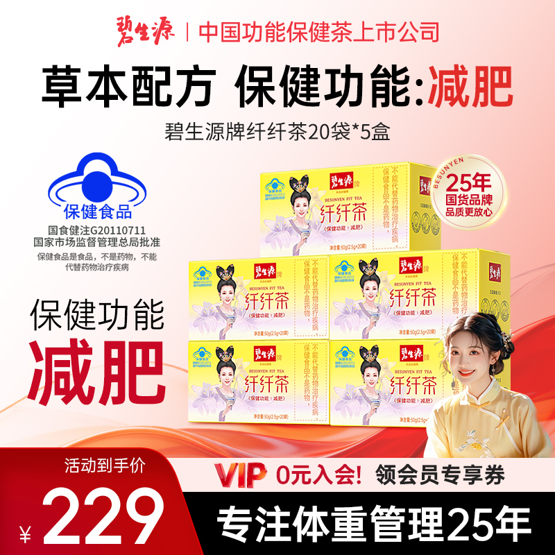 碧生源牌纤纤茶保健功能减肥正品旗舰店蓝帽认证20袋5盒Z