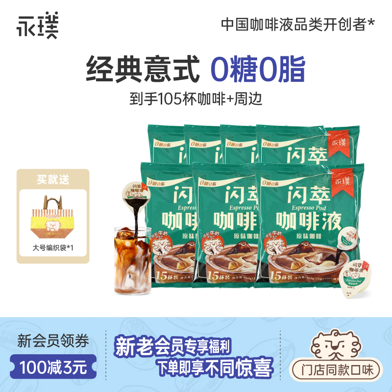 【囤货105杯】永璞闪萃咖啡液醇厚即溶0糖美式女生上班专用黑咖啡