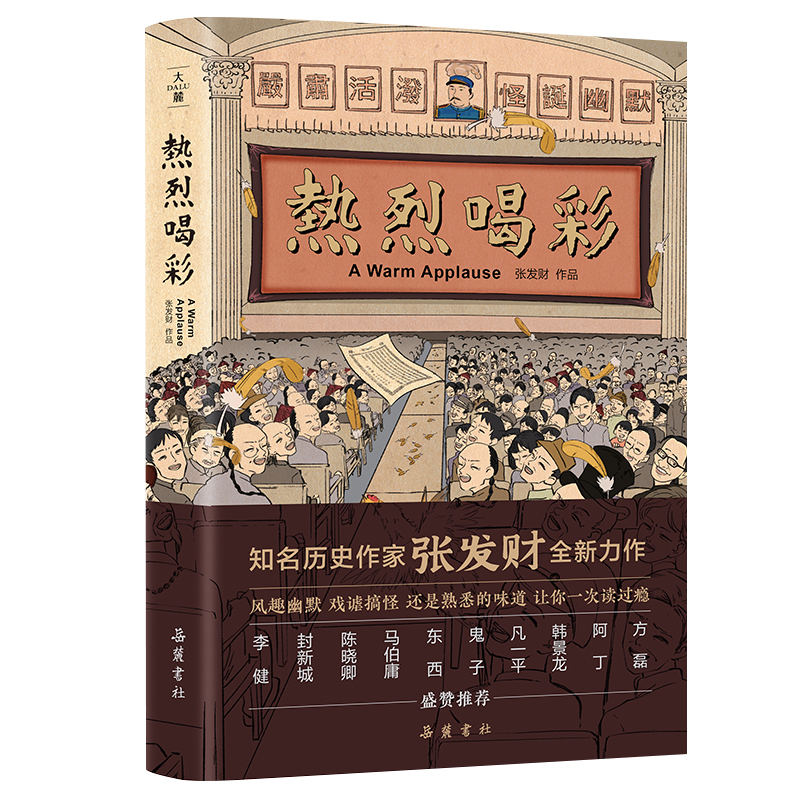 热烈喝彩 知名历史作家张发财