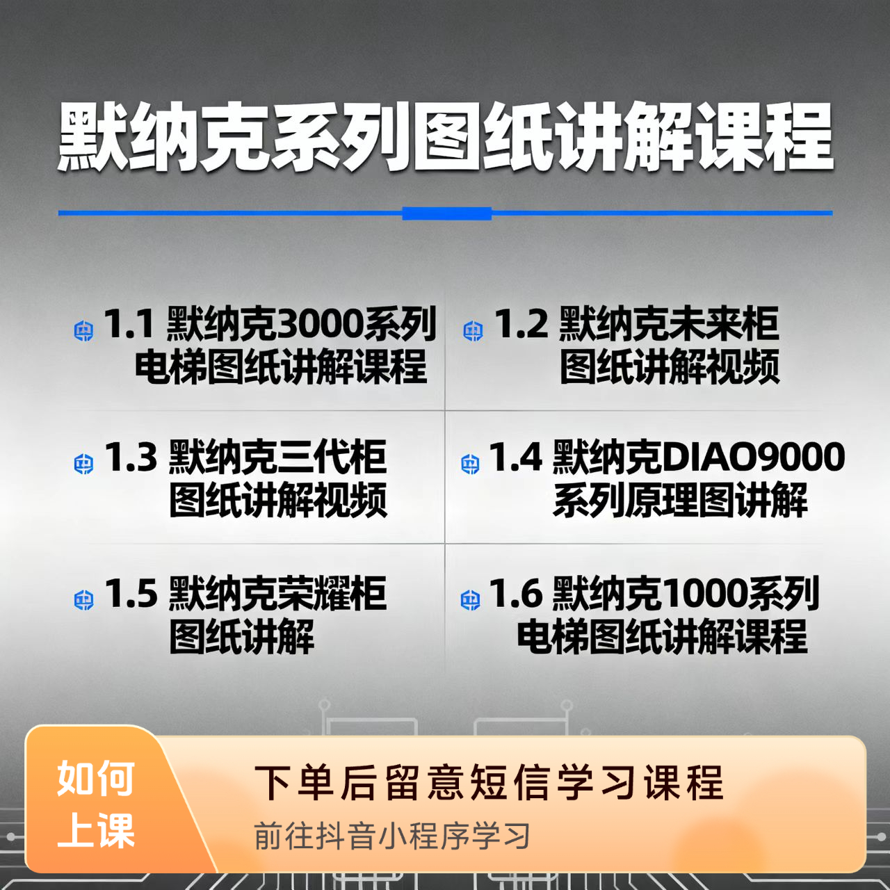 默纳克系统电梯图纸讲解视频课程