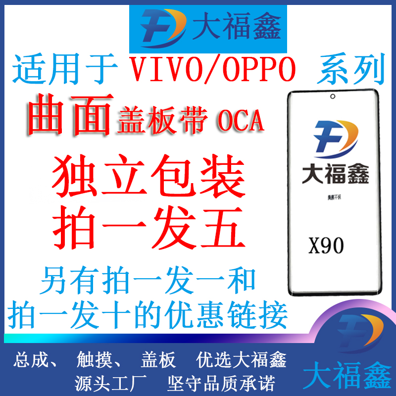 大福鑫曲面盖板带OCA 适用于VIVO/OPPO系列Find X6/X7/X7U/X90P