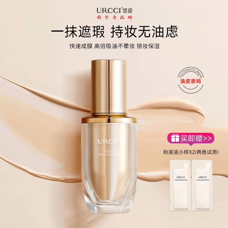 【爆款推荐】URCCI / 悠姿持妆遮瑕粉底液防水防汗轻薄高遮瑕推荐
