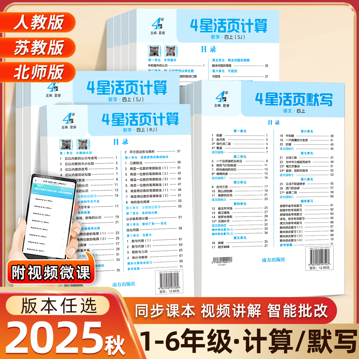 4星活页计算25秋小学学霸活页默写能手计算能手人教北师苏教四星