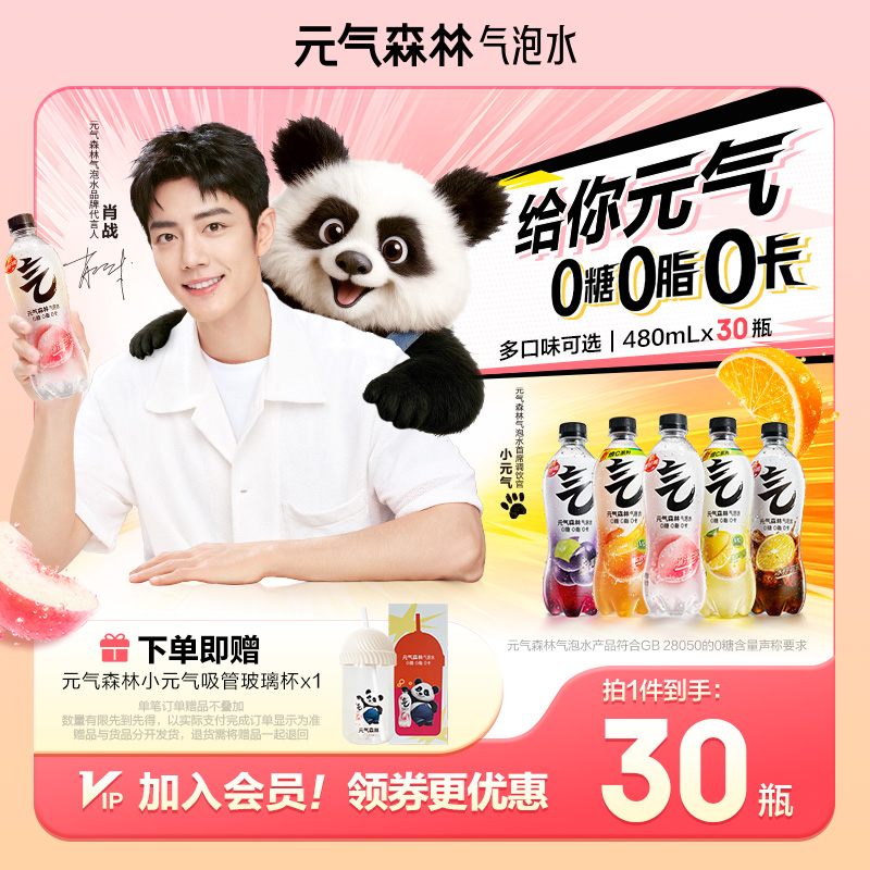 【肖战同款】元气森林气泡水口味可选480ml*30瓶0糖0脂0卡