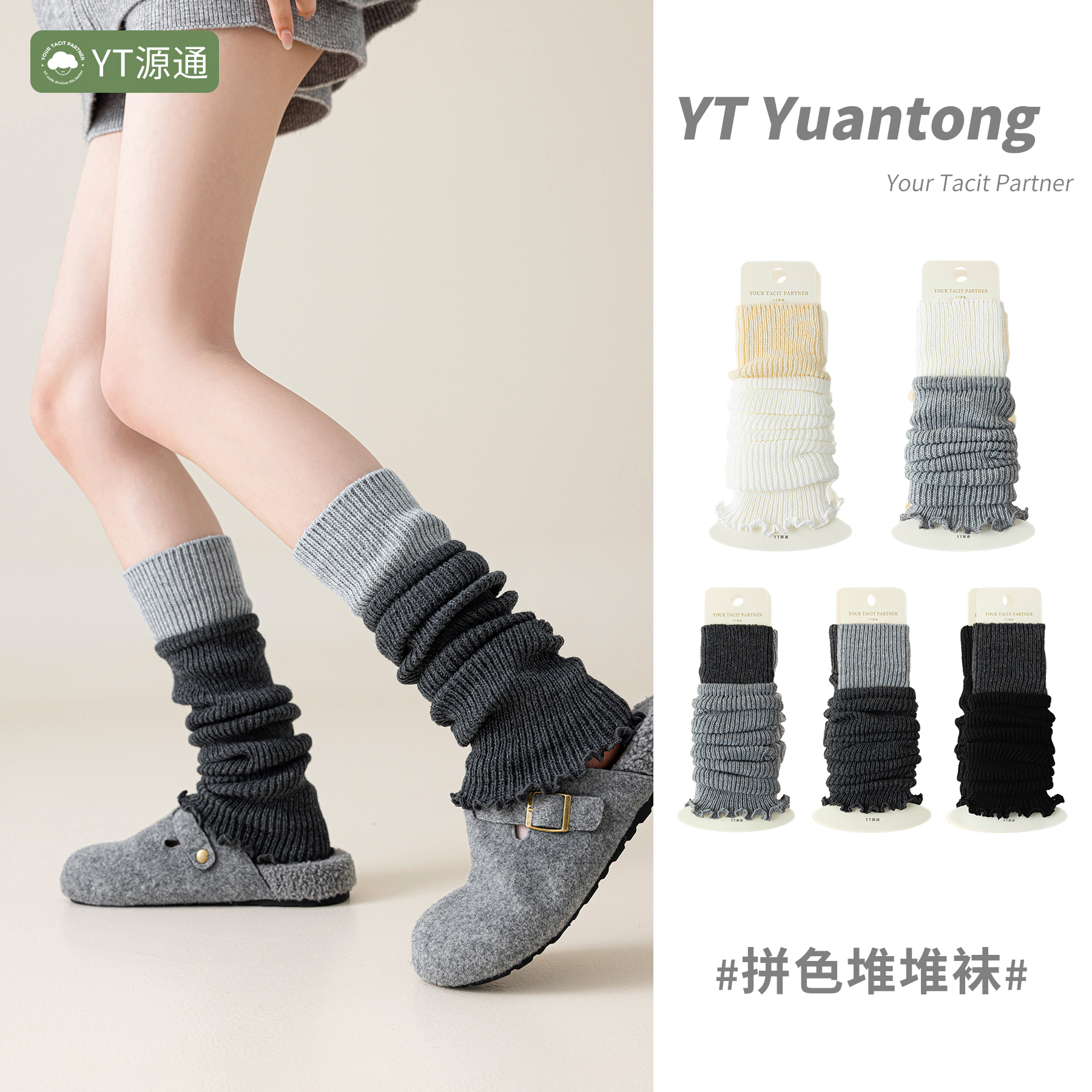 YT原创正品秋冬款保暖堆堆袜套潮款拼色松弛慵懒风白色小腿袜套