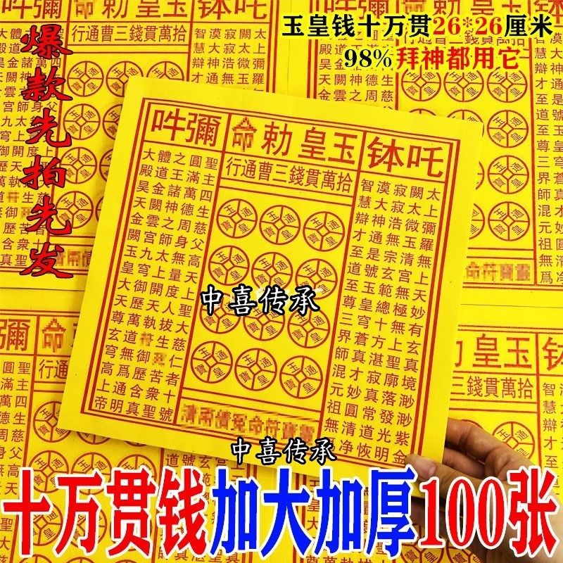 节庆日好物推荐玉皇通宝勒令黄纸万贯金钱手工油墨祈福拜拜纸品