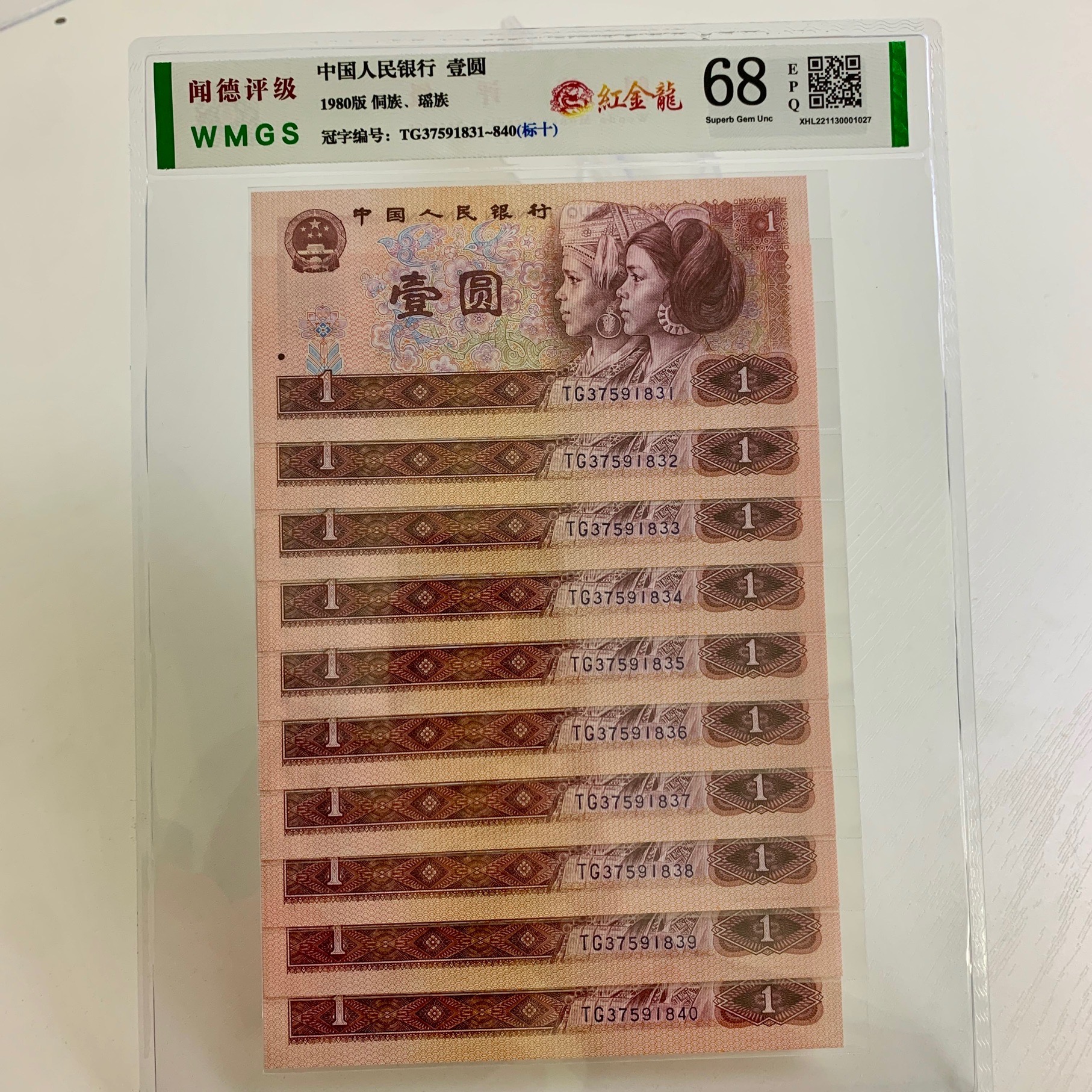 第四版人民币1980年1元红金龙标十，号码随机