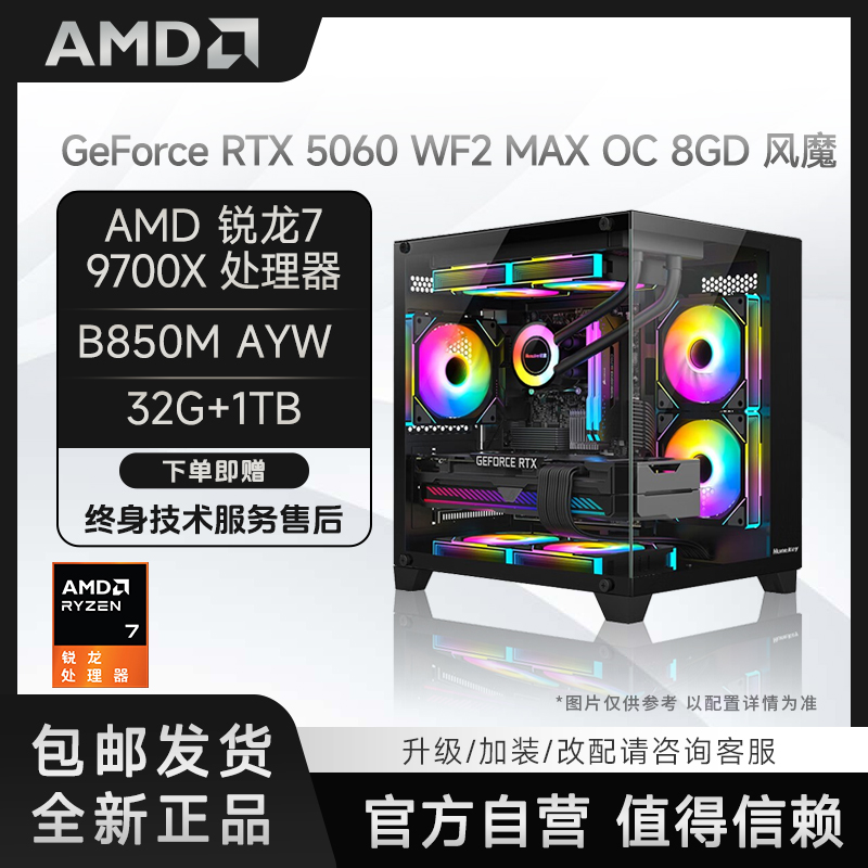 AMD R7 9700X+B650M-K+RTX 5060/RTX5060Ti 性能均衡电竞电脑主机