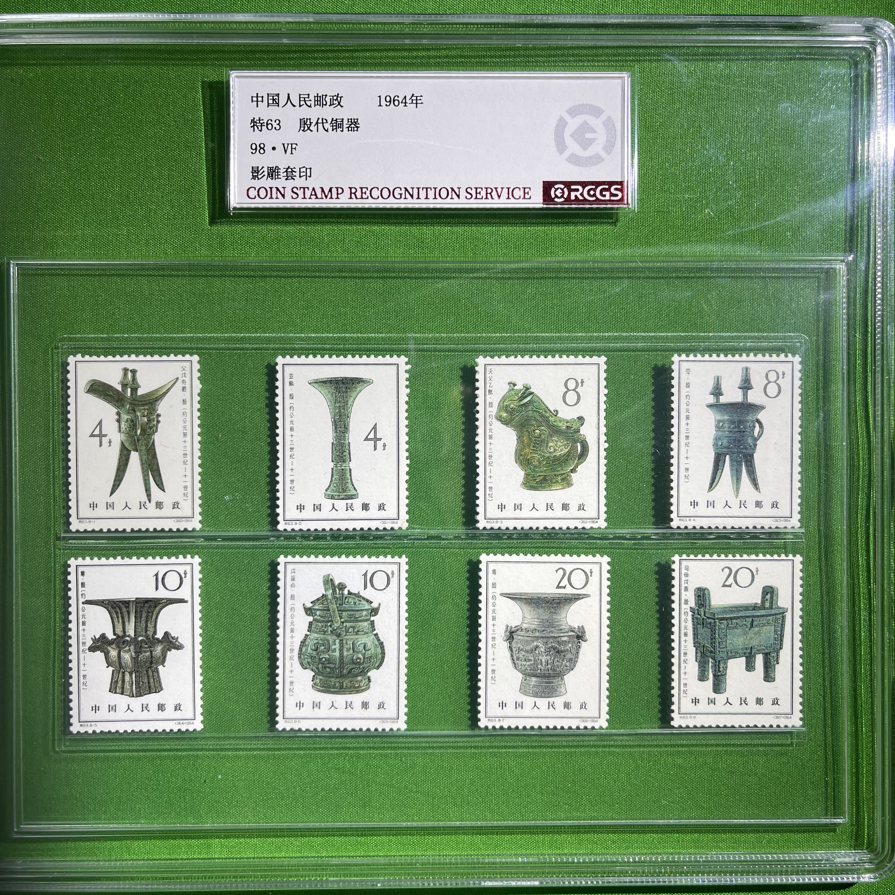 特63-殷代铜器-1964年-中国邮票