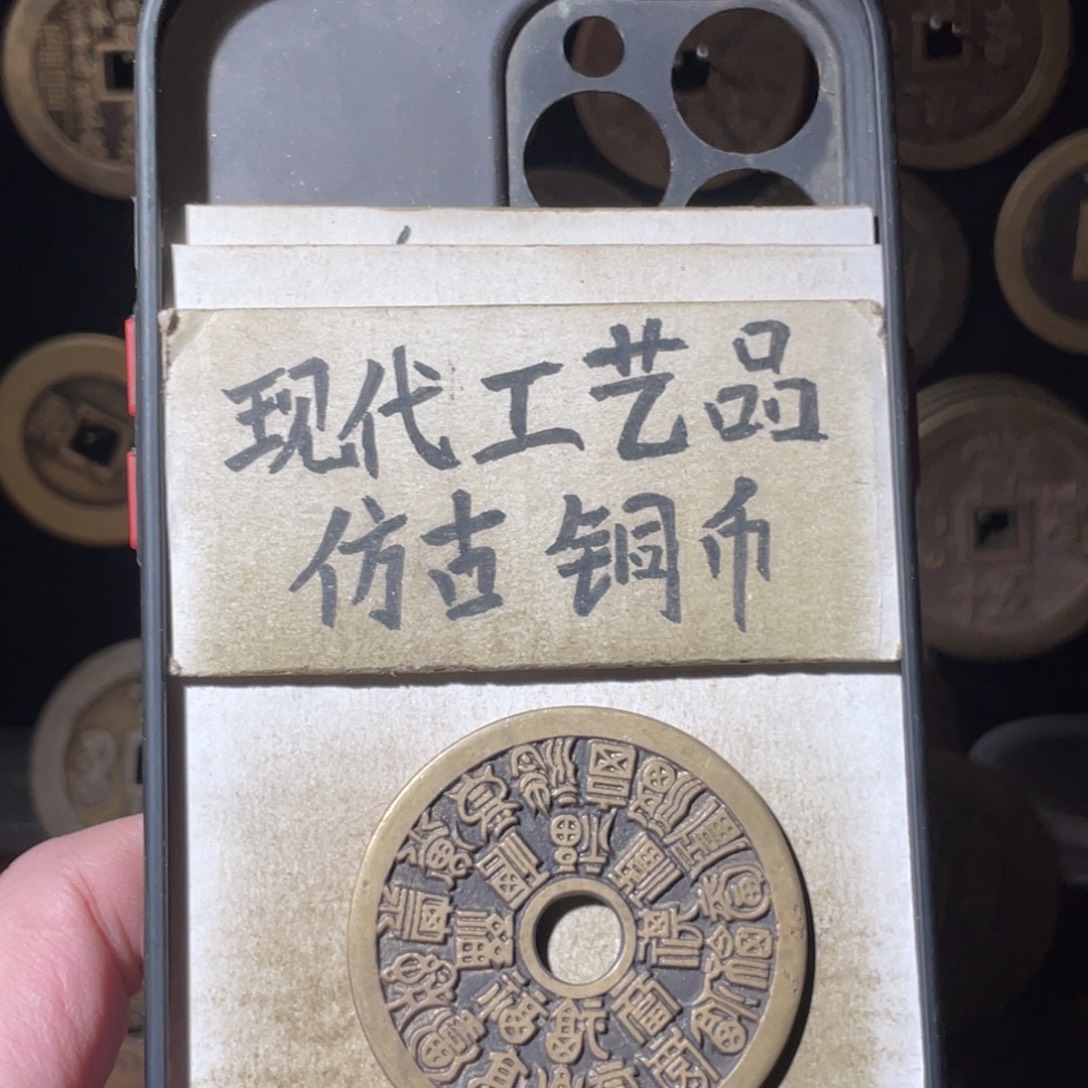 现代工艺品 仿古铜币
