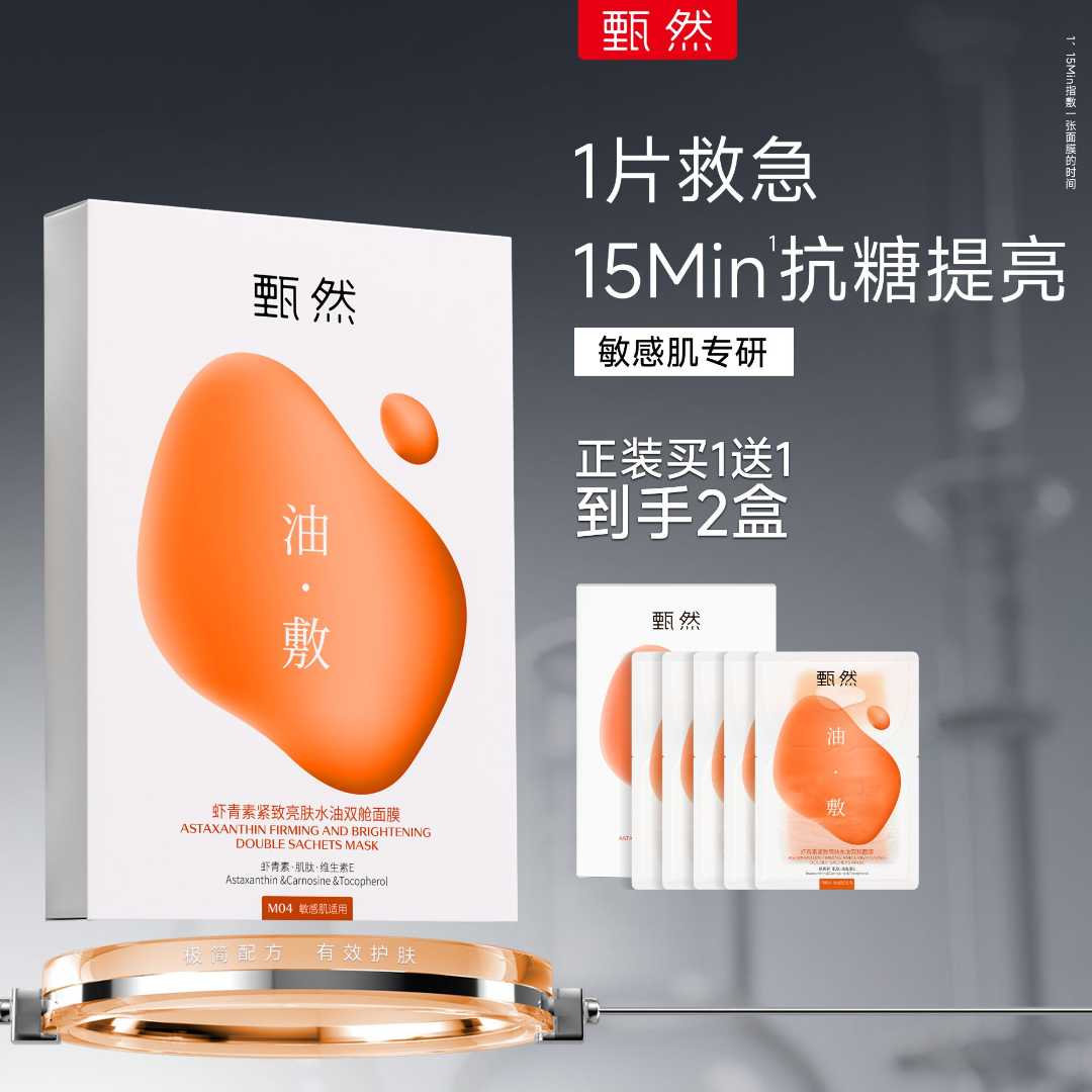 甄然虾青素紧致亮肤水油双舱面膜抗皱修护滋润补水保湿
