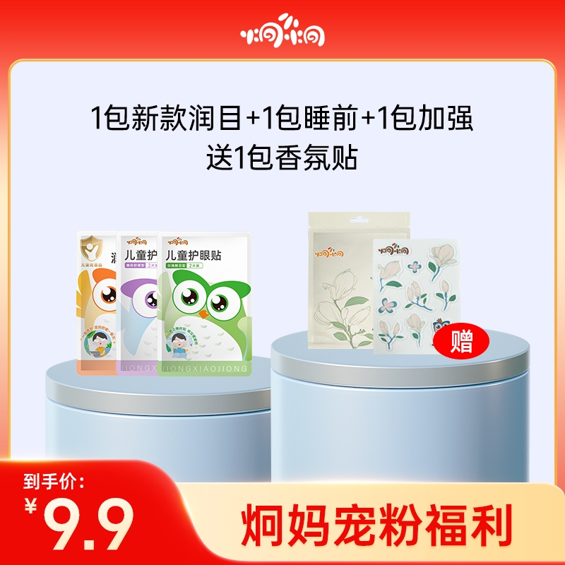 炯小炯【炯妈双12宠粉】润目+加强+睡前 儿童护眼贴