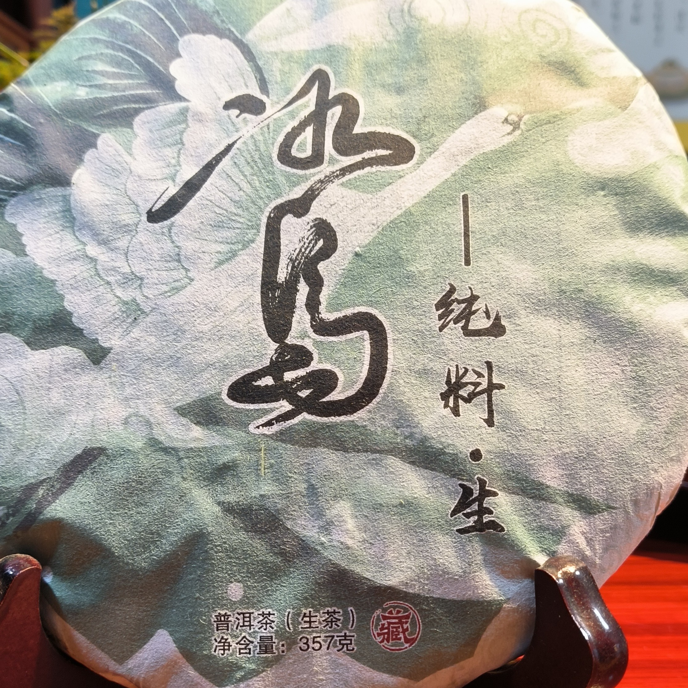 冰岛生普茶饼茶357克纯料普洱茶原产地冰岛五寨生茶冰糖甜回甘久