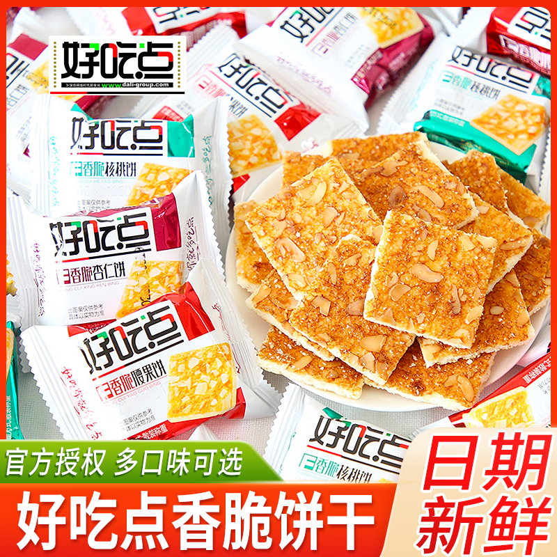 好吃点饼干香脆腰果核桃杏仁饼办公室早餐小吃零食品大全整箱年货