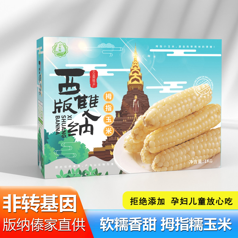 云南拇指玉米西双版纳香糯小拇指儿童早餐黏糯玉米小包谷迷你代餐
