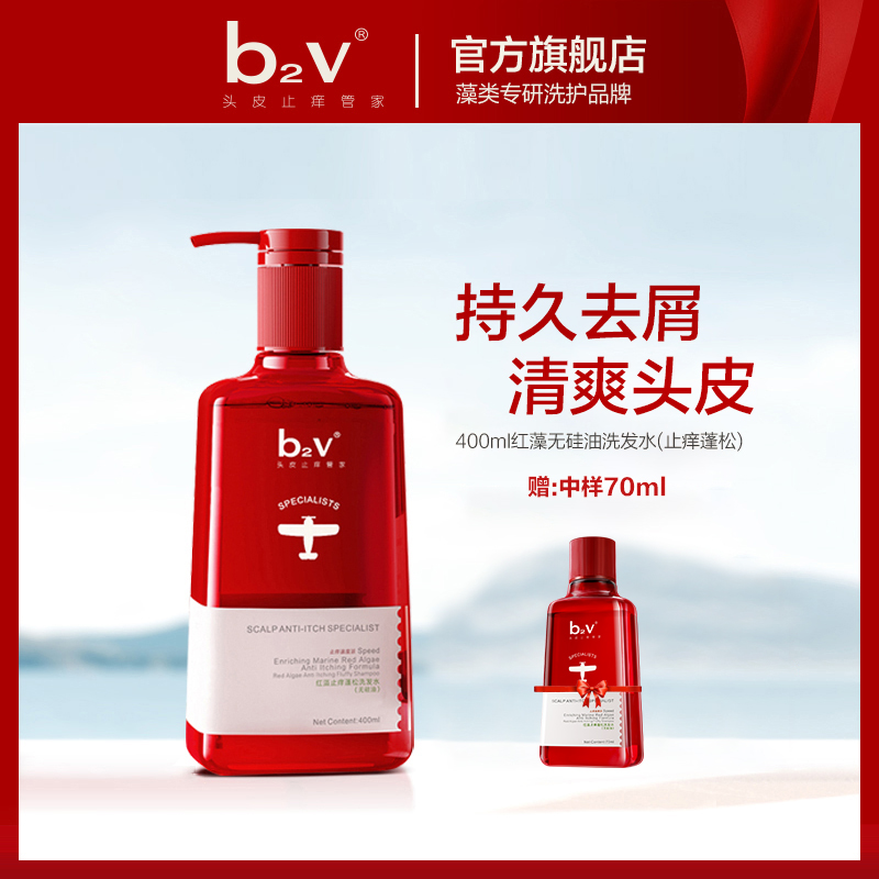 【达播专属】b2v无硅油红藻止痒去屑蓬松补水洗护柔顺清洁洗发水