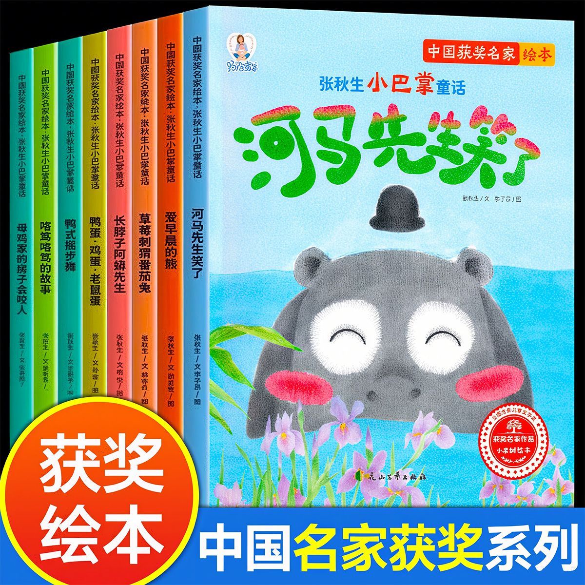 【获奖名家】小巴掌童话张秋生3-8岁正版彩图绘本故事书 全套8册