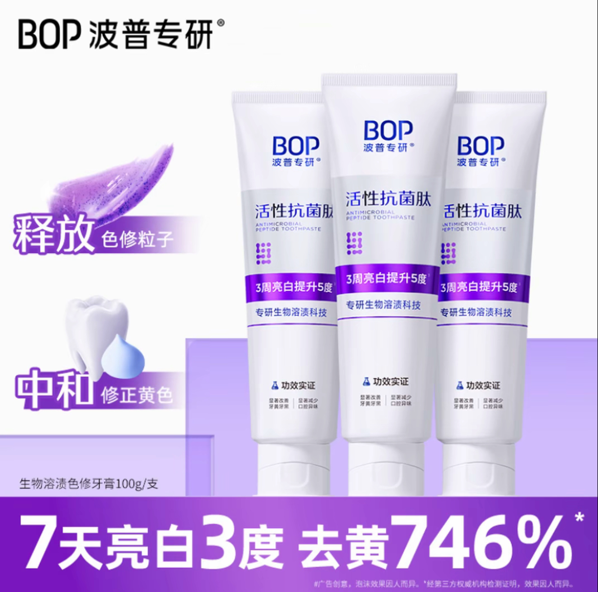 bop/波普专研抗菌肽色修美白牙膏3.0紫色膏体去牙渍去黄清新口气