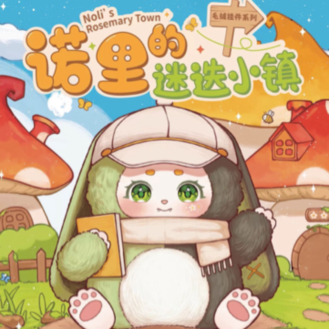 Rosemary Town的毛线件系列 诺里迷迭小镇可爱公仔潮玩盲盒