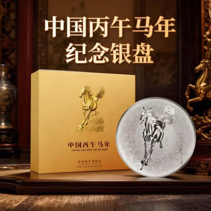 中国丙午马年生肖纪念银盘yf