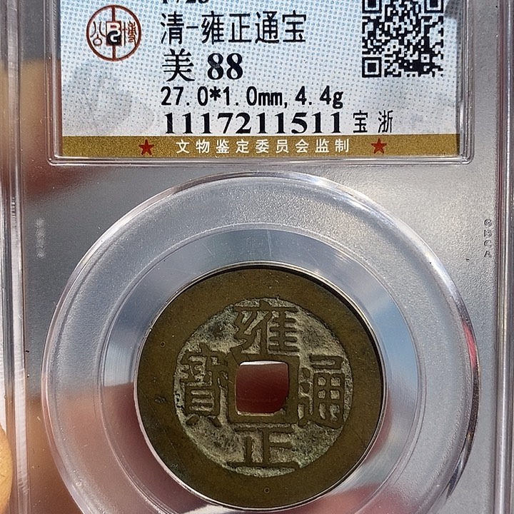 铜二妹雍正通宝宝浙局88分传世黄亮品评级
