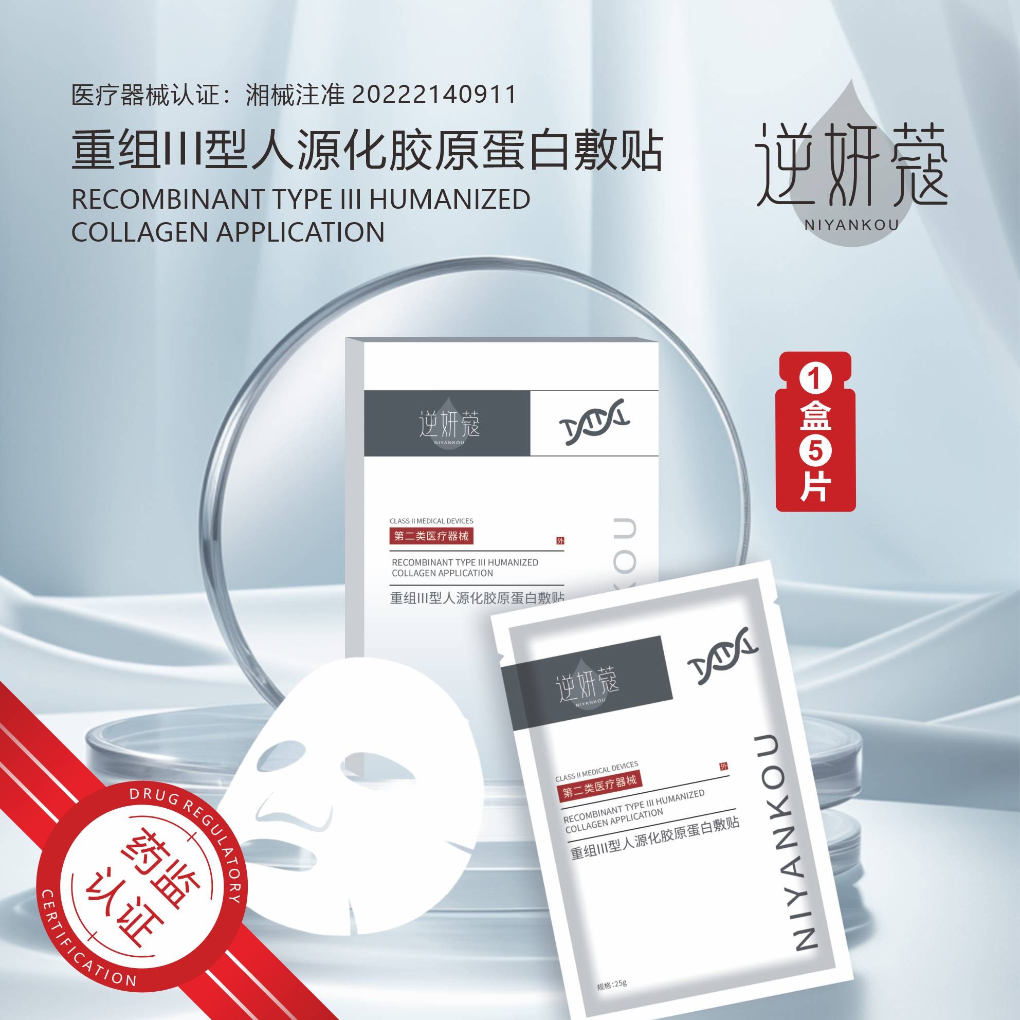 逆妍蔻25g*5片/盒 1盒 重组三型人源化胶原蛋白敷贴