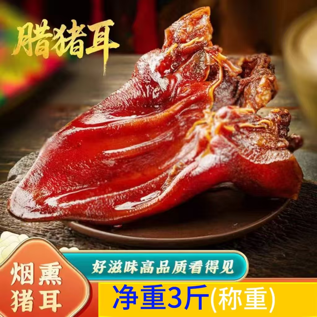 腊猪耳朵四川重庆特色农家柴火烟熏腊猪耳朵