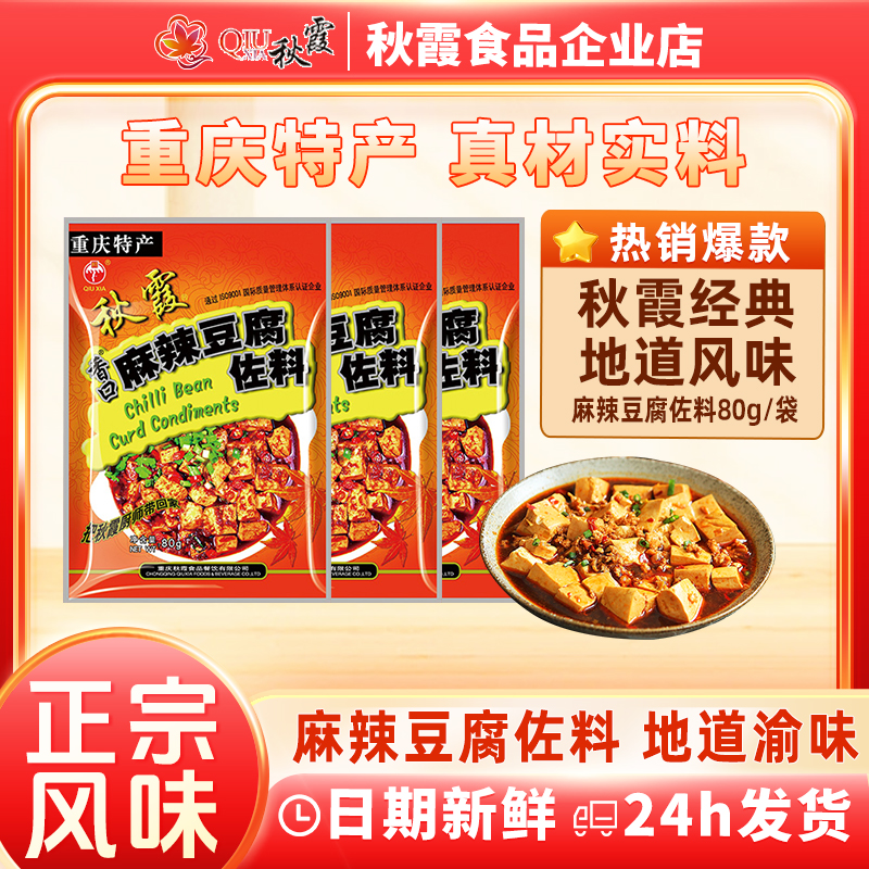 QIUXIA/秋霞麻辣豆腐包正宗水煮肉片香辣调料80g重庆风味佐料