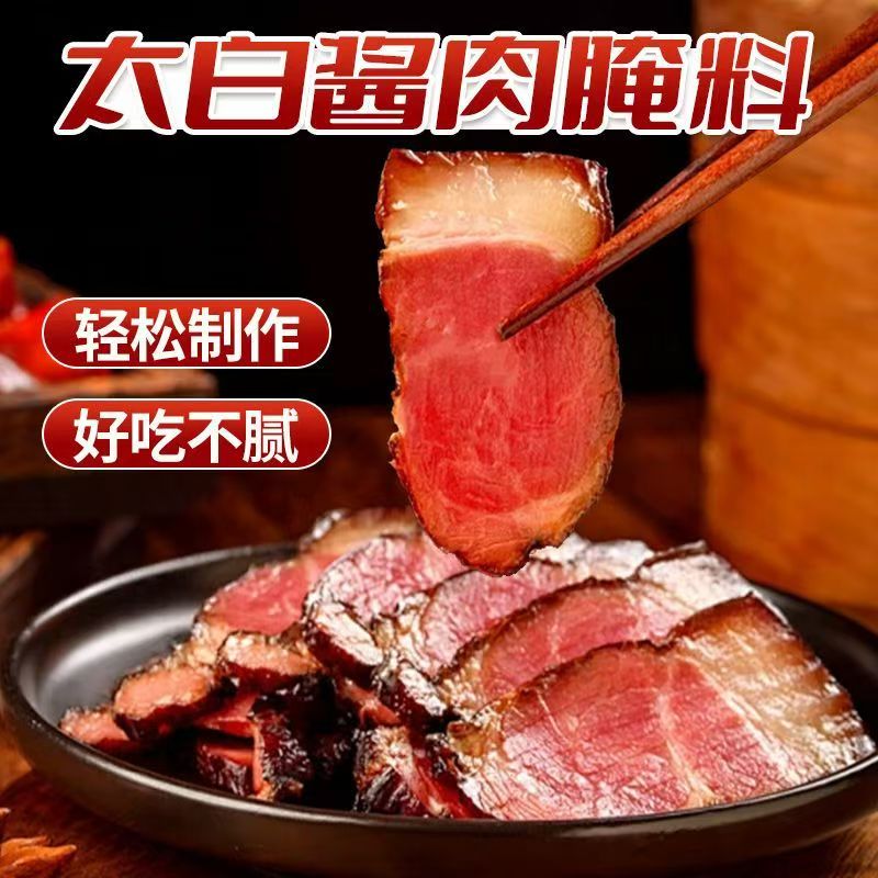 太白酱肉腌料腌制料风干腌腊肉调料家用美味推荐