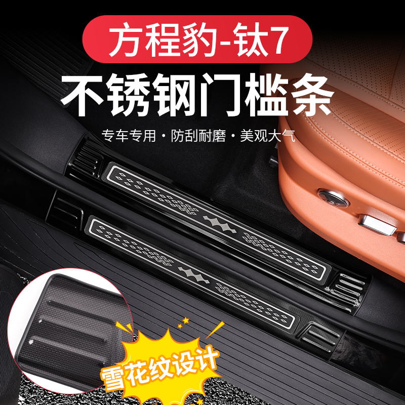 方程豹钛7门槛条改装专车专用后护板不锈钢雪花纹脚踏板迎宾踏板