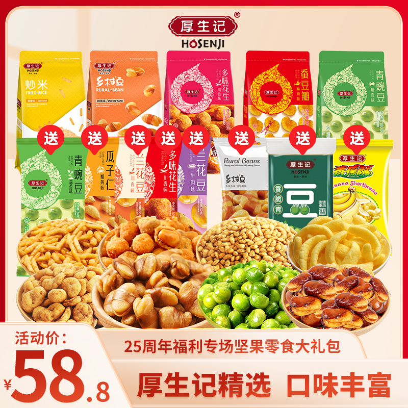 【福利款大礼包】厚生记小粗粮坚果多味组合工位充饥下酒解馋小零食