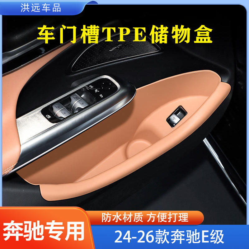 24-26款奔驰新E级TPE车门槽储物盒E300L收纳兜垫e260l车内改装饰