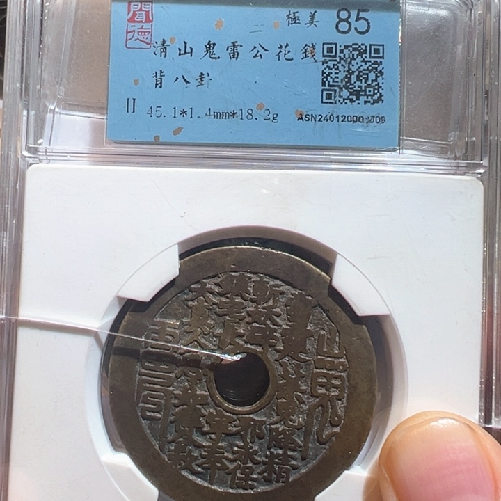 铜孤***人山鬼花钱2009南城888888888888