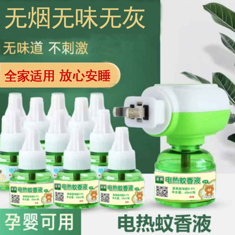 【10液+1器】圣雳电热蚊香液孕妇婴儿无烟驱蚊液家用防蚊插电