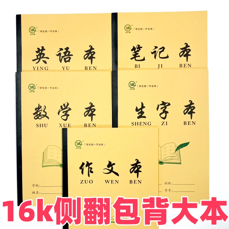 16k大本侧翻包背含封36张双面书写中小学生老师推荐学生作业本