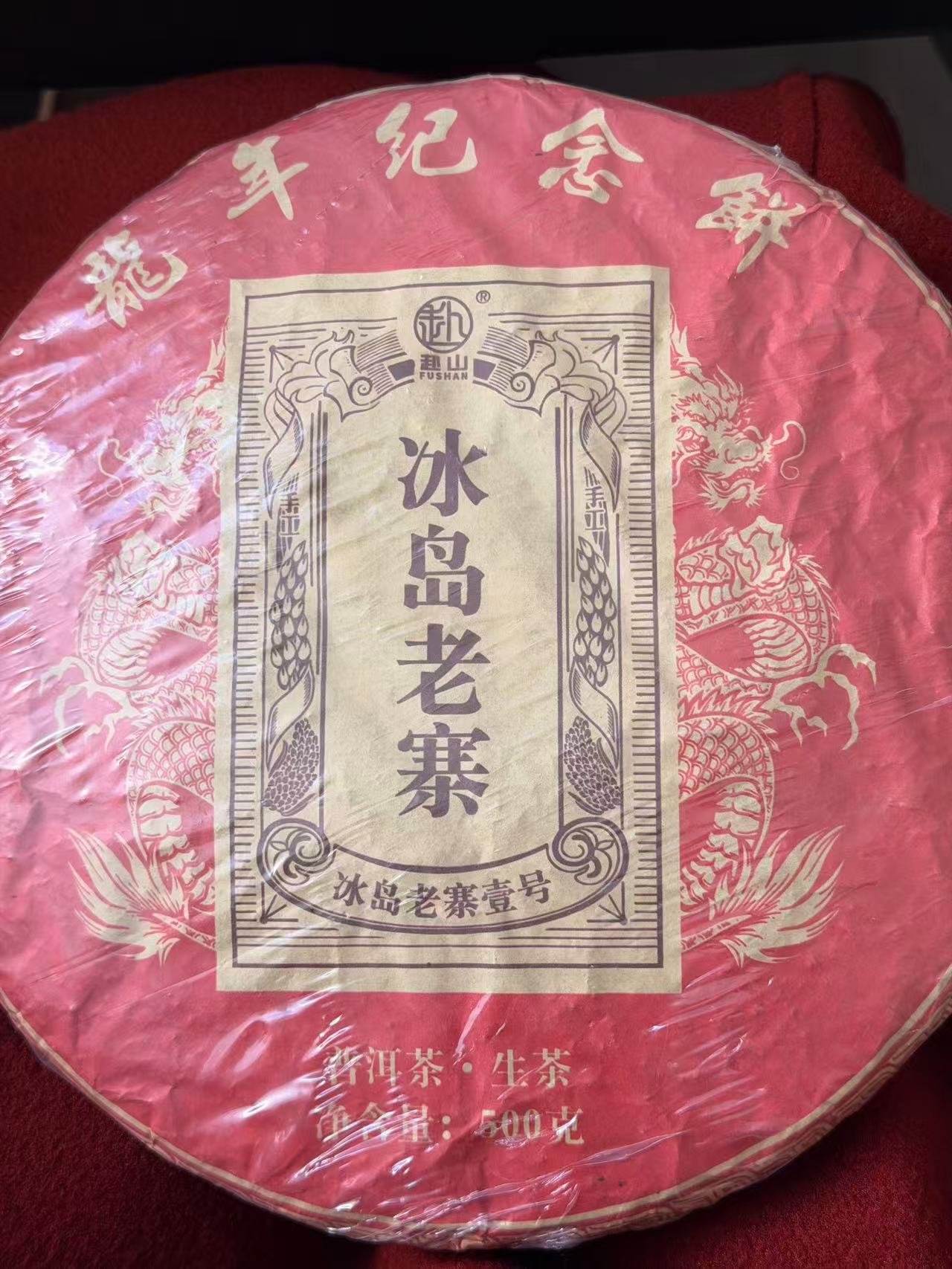 冰岛老寨龙年纪念饼500克