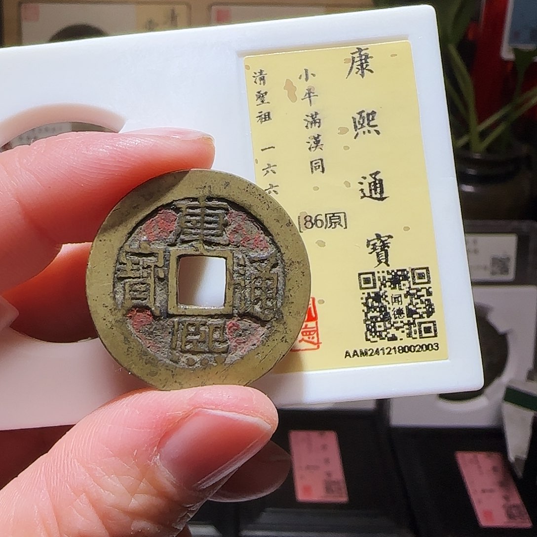 铜GY康熙满汉同闻德86分2003