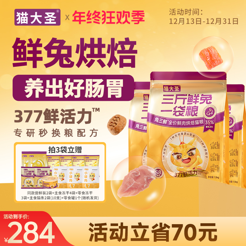 【鲜兔烘焙】猫大圣S8烘焙猫粮宠物食品全价营养鲜肉成幼猫冻干猫粮