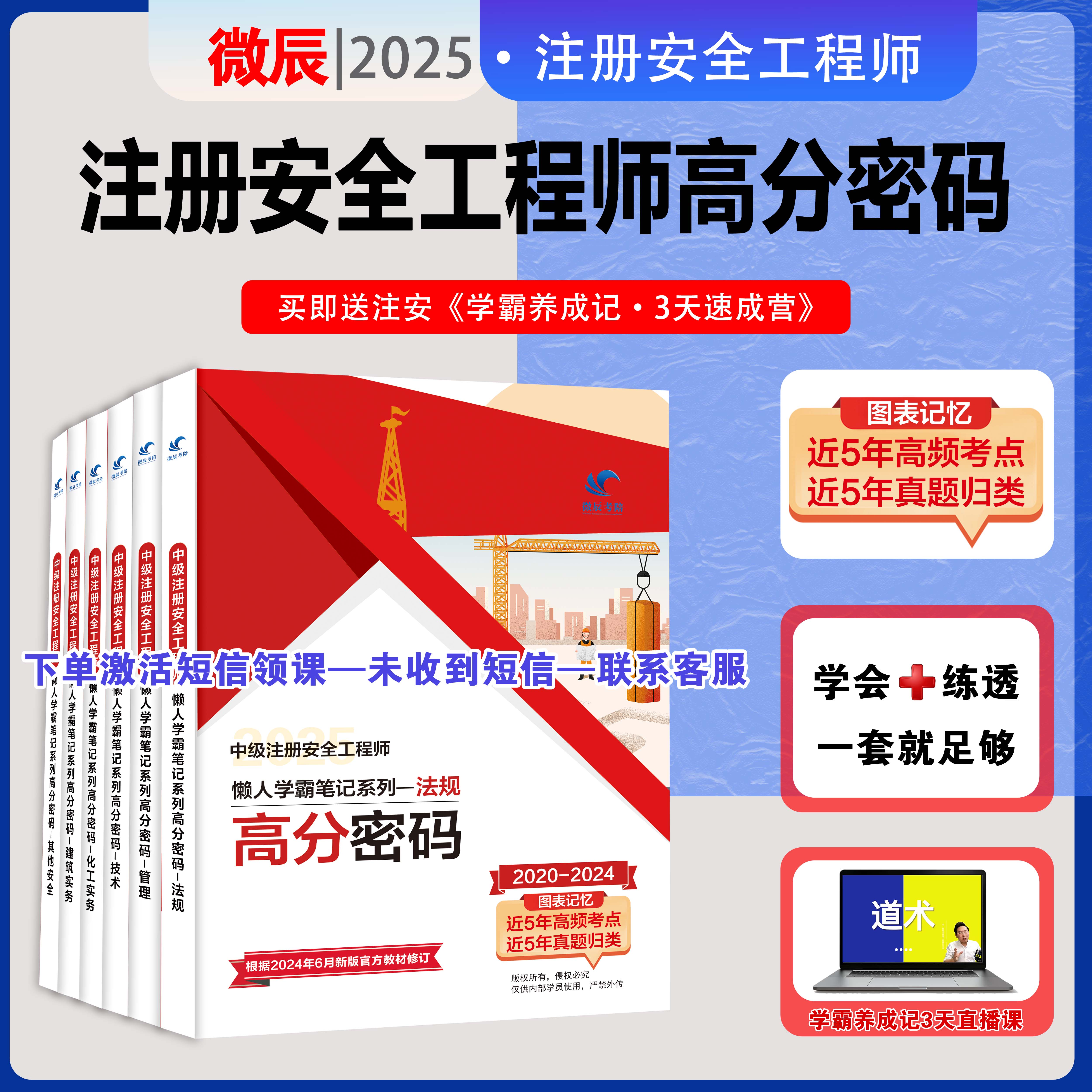25版中级注安高分密码  法规 管理 技术 其他 化工 建筑 