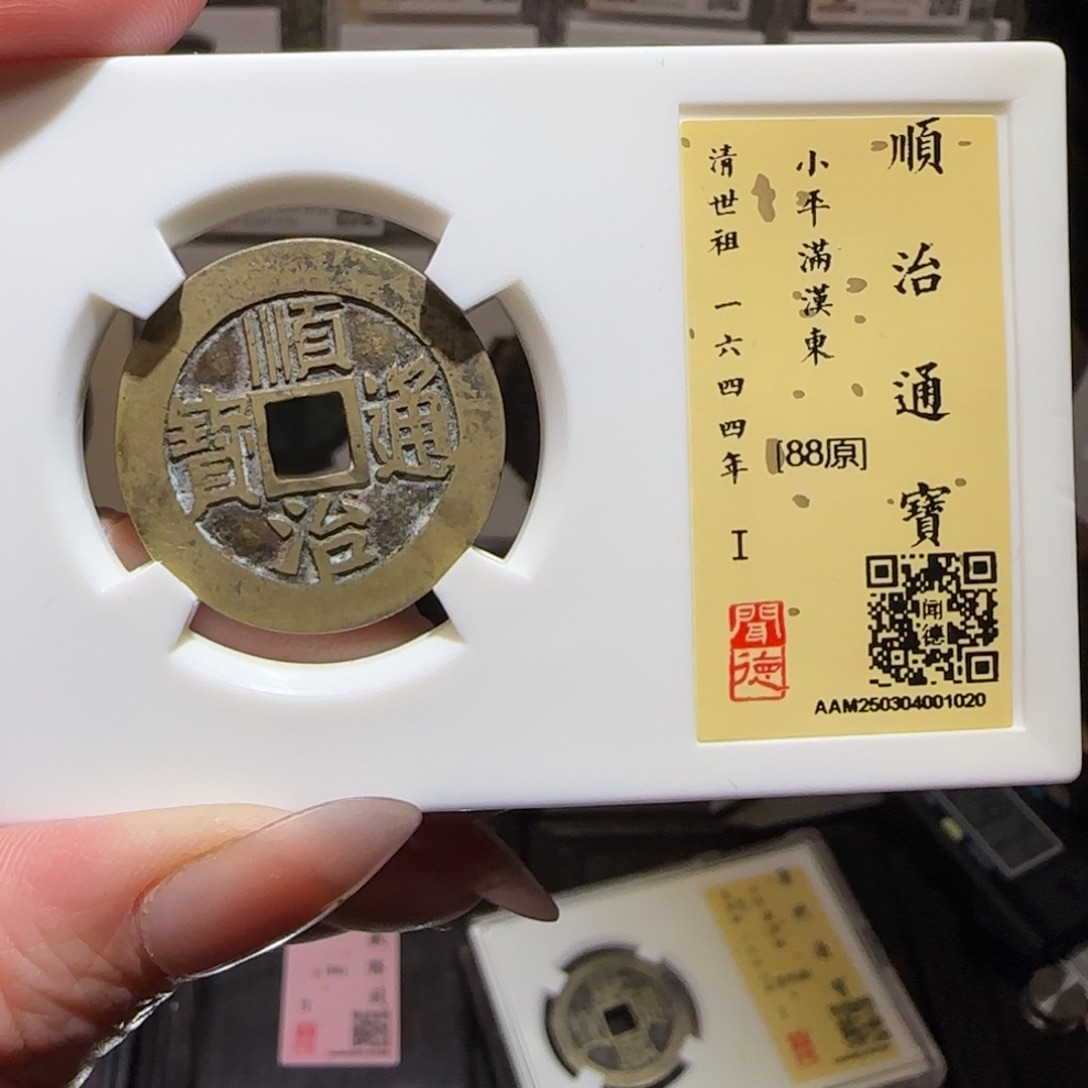 铜GY闻德评级顺治满汉东88分1020
